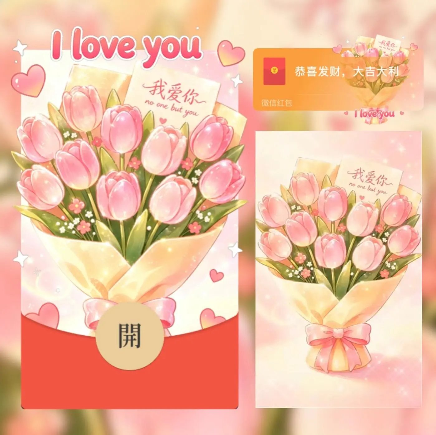 我爱你I love you郁金香/520情人节快乐/动态音乐/xx红包封面皮肤