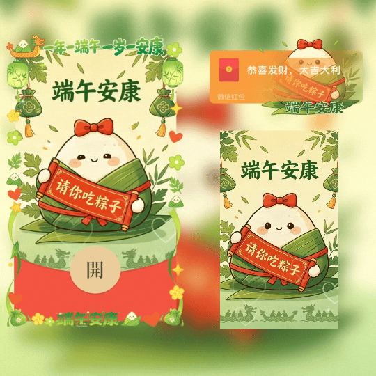 端午安康/请你吃粽子/新版动态tt红包封面皮肤