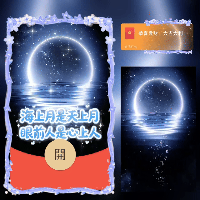 中秋快乐/海上月是天上月-眼前人是心上人/bc红包封面皮肤