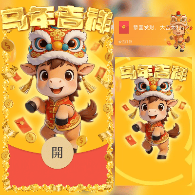 马年吉祥/2026新年快乐暴富/ln红包封面皮肤