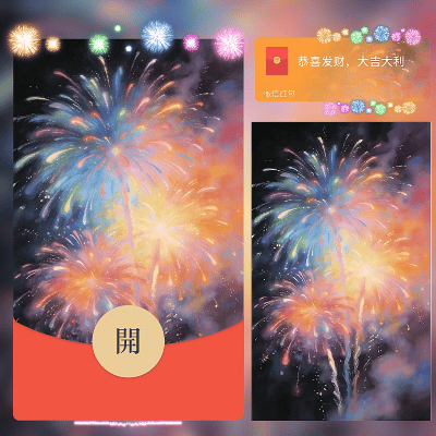 烟火新年快乐烟花/马年暴富发财/ln红包封面皮肤