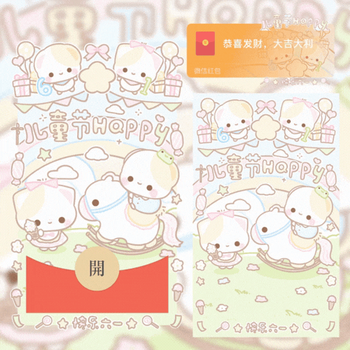六一儿童节快乐/开奶瓶/新款动态/音乐/xliu红包封面皮肤