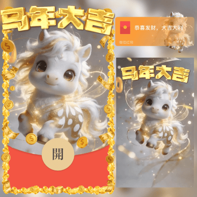 马年大吉/2026新年暴富/新版动态/ln红包封面皮肤