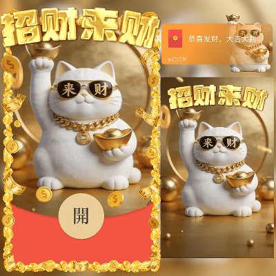 招财来财猫/2026新年马年暴富/新版动态/ln红包封面皮肤