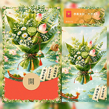 端午节快乐花束/动态音乐/xx红包封面皮肤