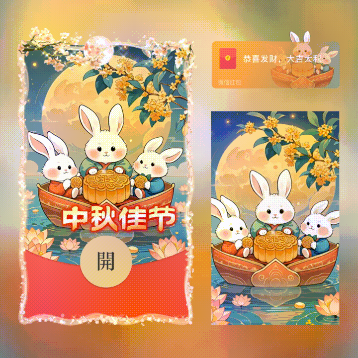 中秋快乐/新版动态/xn红包封面皮肤