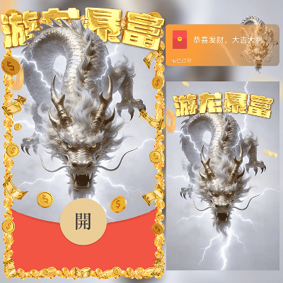 游龙暴富/新年快乐/马年暴富发财/ln红包封面皮肤