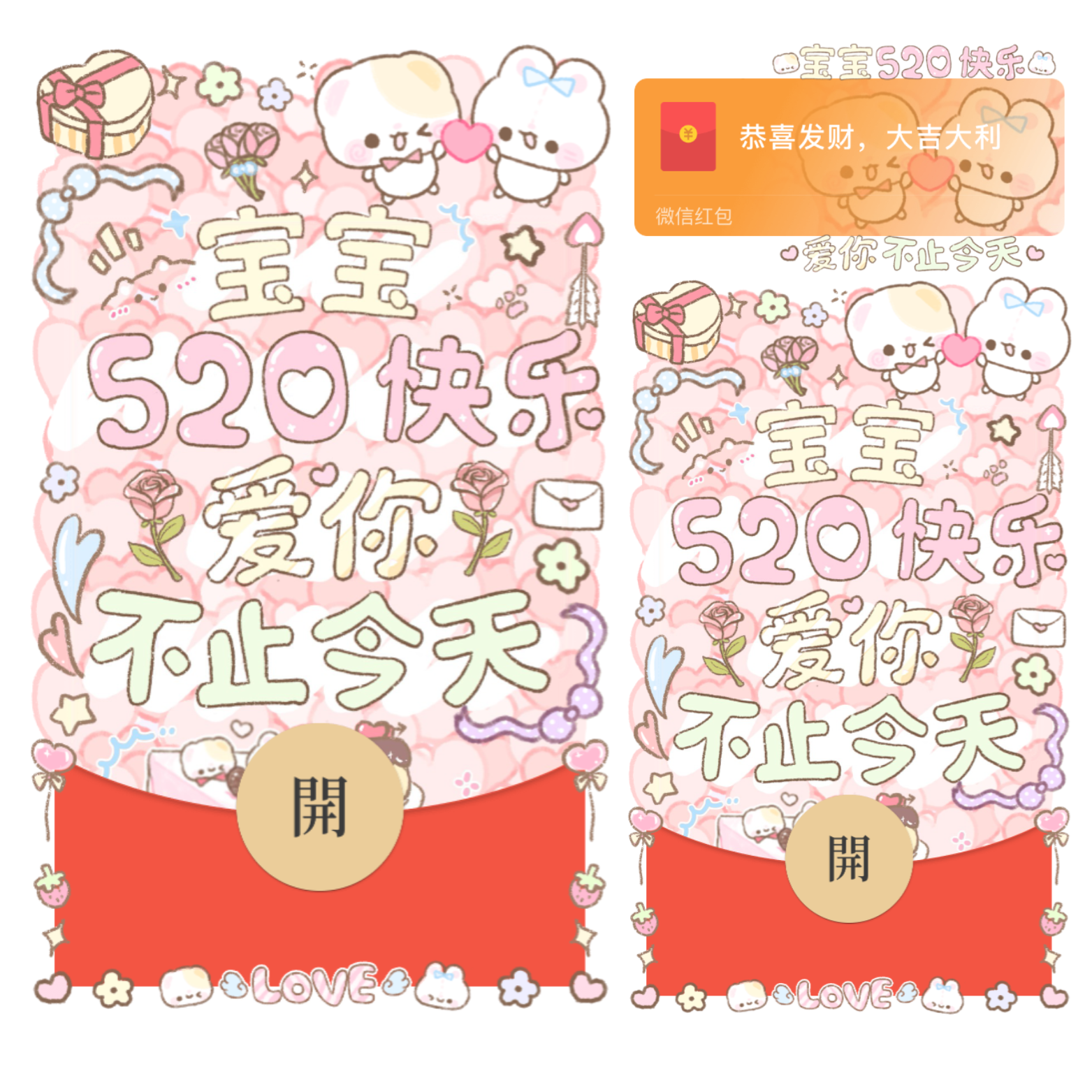宝宝520快乐爱你不止今天/开奶瓶/静态/xliu红包封面皮肤
