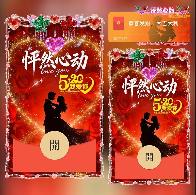 520怦然心动ds红包封面皮肤