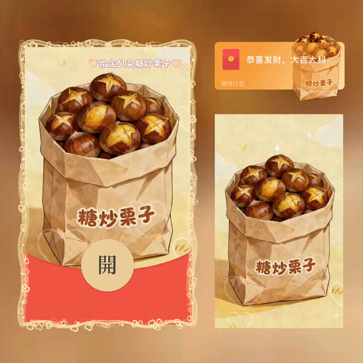 给宝贝买糖炒栗子/四件套/xn红包封面皮肤