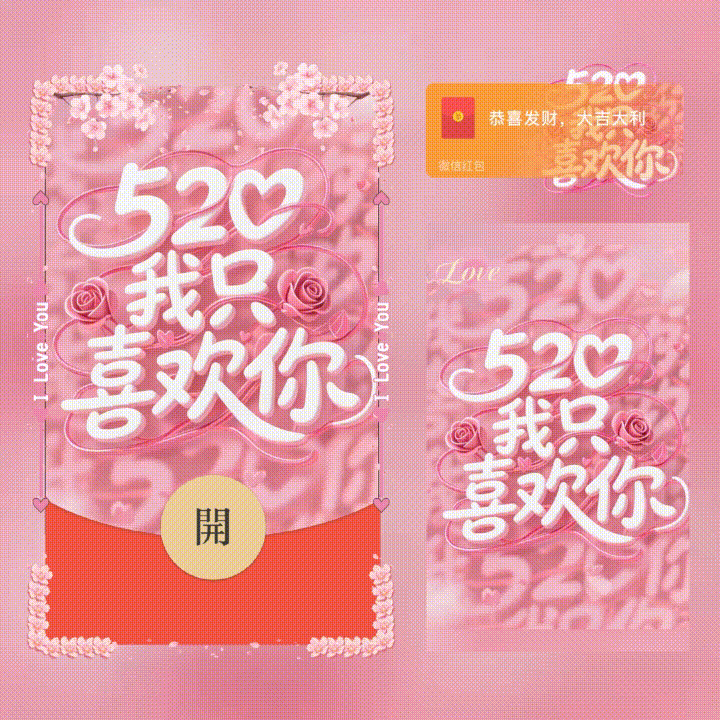 520我只喜欢你/新版动态/xn红包封面皮肤