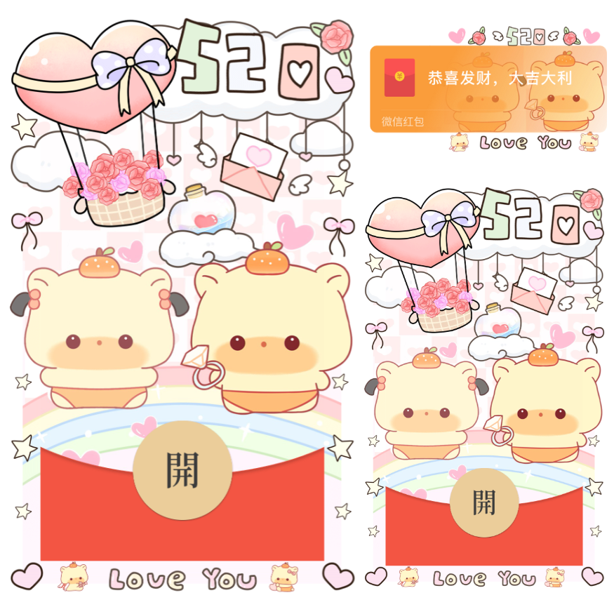 520情侣嘟嘟/静态/xliu红包封面皮肤