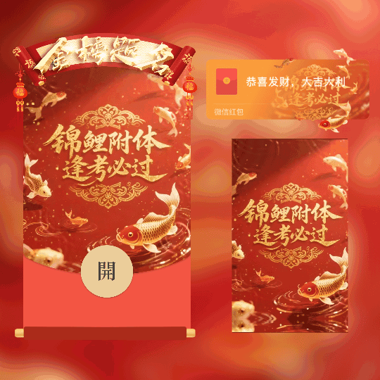 金榜题名-锦鲤附体逢考必过/新版动态tt红包封面皮肤