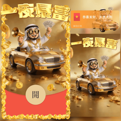 一夜暴富/2026新年马年快乐/新版动态/ln红包封面皮肤
