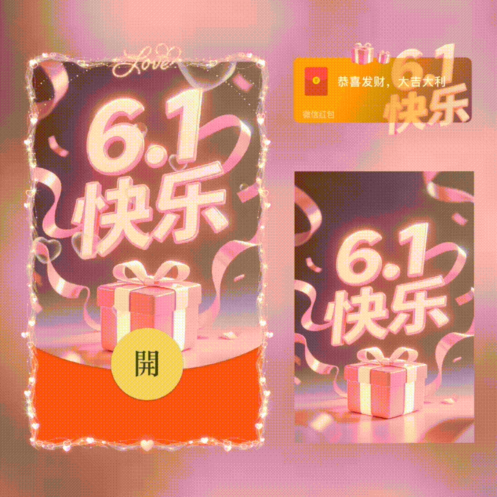 六一快乐/儿童节快乐/xn红包封面皮肤