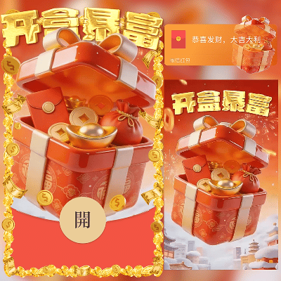 开盒暴富/新年快乐/马年暴富发财/ln红包封面皮肤
