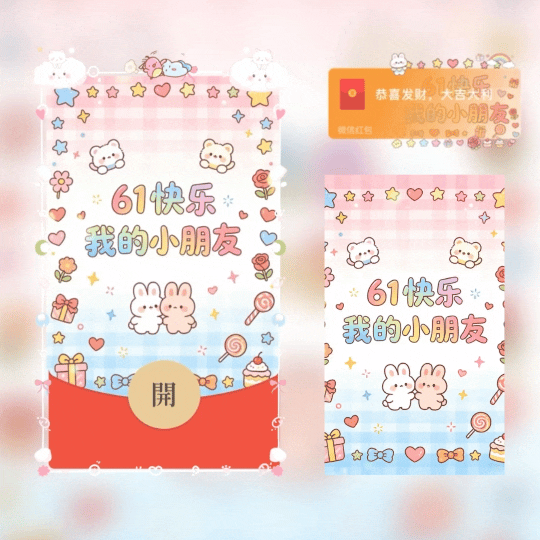 61快乐我的小朋友/儿童节/新版动态tt红包封面皮肤
