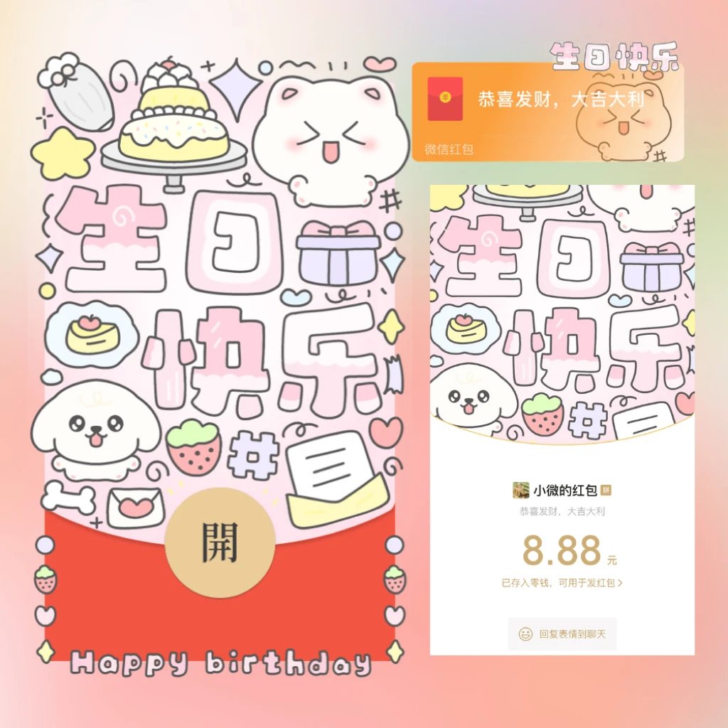 生日快乐/静态/me红包封面皮肤