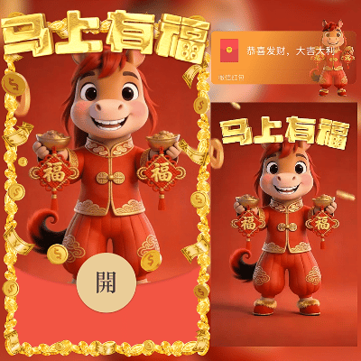 马上有福/2026马年暴富发财/新年快乐/ln红包封面皮肤