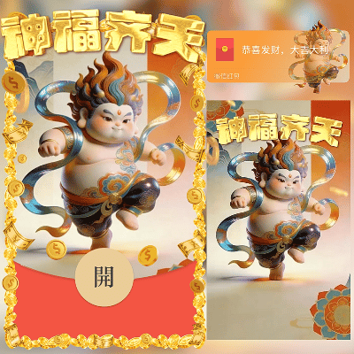 神福齐天/新年快乐/马年暴富发财/ln红包封面皮肤