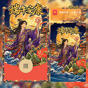 端午安康/动态音乐/xx红包封面皮肤