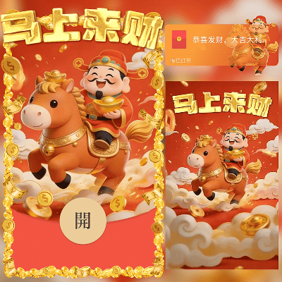 财神马上来财/2026新年马年暴富/ln红包封面皮肤
