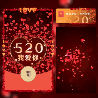 520我爱你/新版动态/bc红包封面皮肤