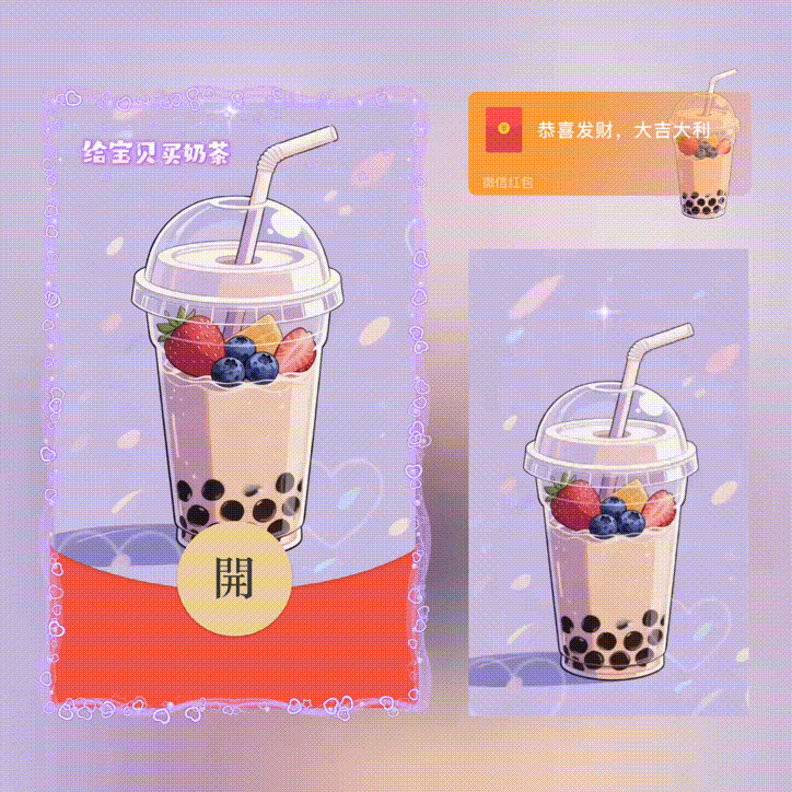 给宝贝买奶茶/四件套/xn红包封面皮肤
