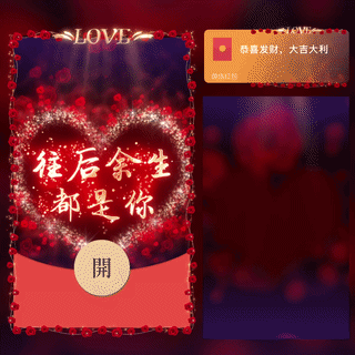 往后余生都是你/LOVE/新版动态/bc红包封面皮肤