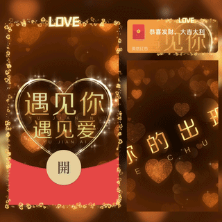 520遇见你遇见爱/LOVE/新版动态/bc红包封面皮肤