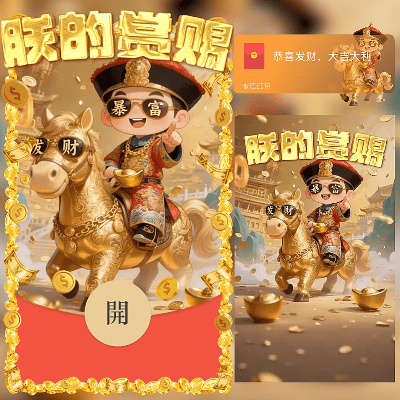 朕的赏赐/2026新年马年暴富/新版动态/ln红包封面皮肤