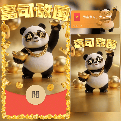 富可敌国熊猫/2026新年马年暴富/新版动态/ln红包封面皮肤