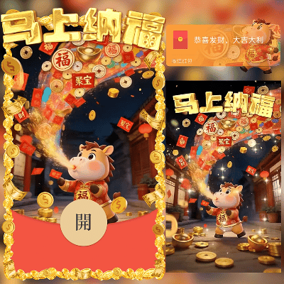 马上纳福/新年快乐/马年暴富发财/ln红包封面皮肤
