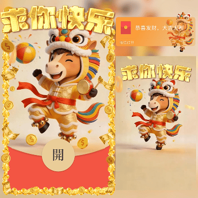 求你快乐/马年暴富发财/2026新年快乐/ln红包封面皮肤
