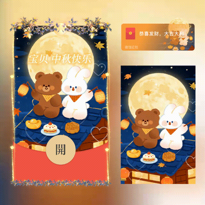 宝贝中秋快乐/新版动态/xn红包封面皮肤
