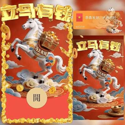 立马有钱2026/新年快乐/马年暴富发财/ln红包封面皮肤