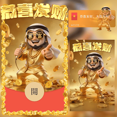 恭喜发财/2026新年马年暴富/新版动态/ln红包封面皮肤