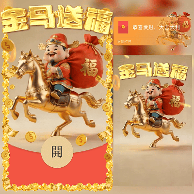 金马送福/新年快乐/马年暴富发财/ln红包封面皮肤
