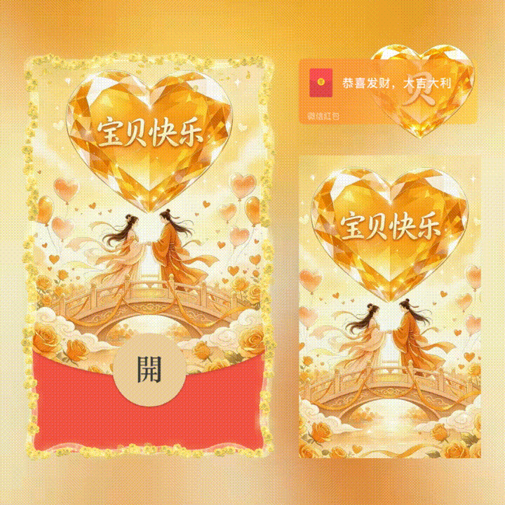 贝-宝贝七夕快乐套包/七夕情人节/xn红包封面皮肤