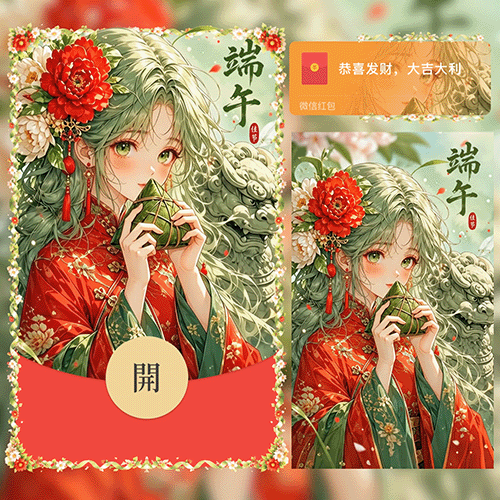 端午节香粽女孩/动态音乐/xx红包封面皮肤
