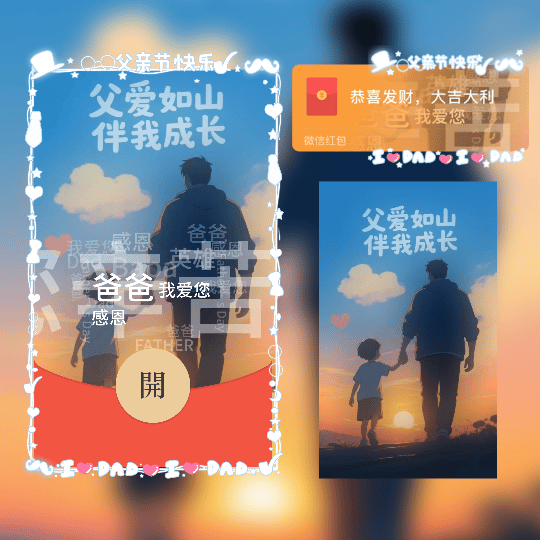 父亲节快乐/父爱如山 伴我成长/新版动态tt红包封面皮肤