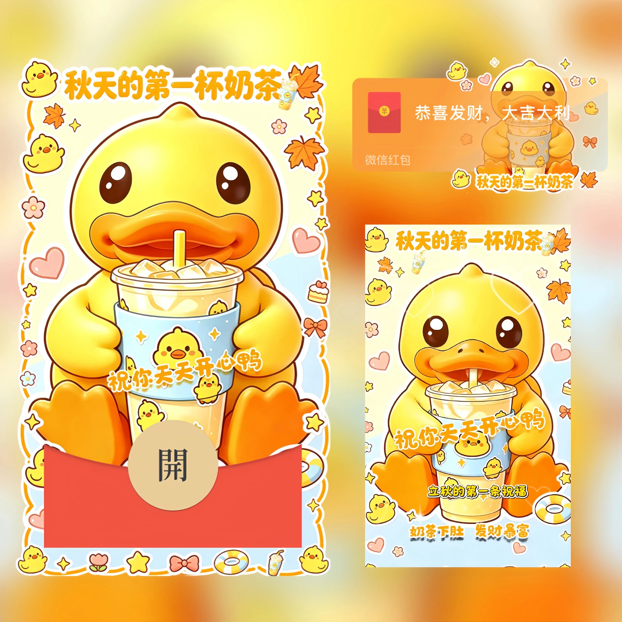 秋天的第一杯奶茶/可爱鸭子奶茶/tt红包封面皮肤