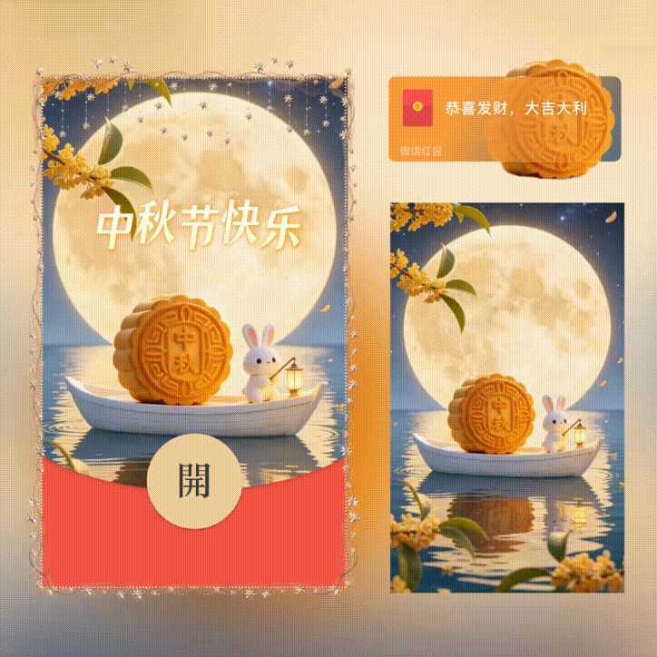 中秋节快乐/新版动态/xn红包封面皮肤