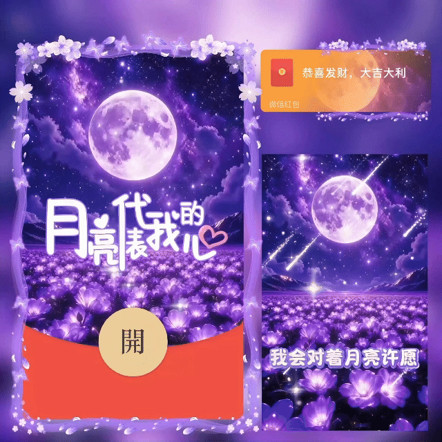 中秋快乐/月亮代表我的心/新版动态/bc红包封面皮肤