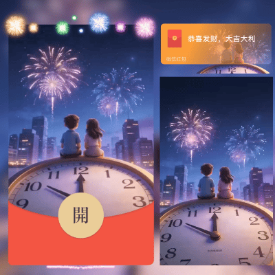 【红包封面】和我一起跨年烟花/2026新年跨年/新版动态/ln
