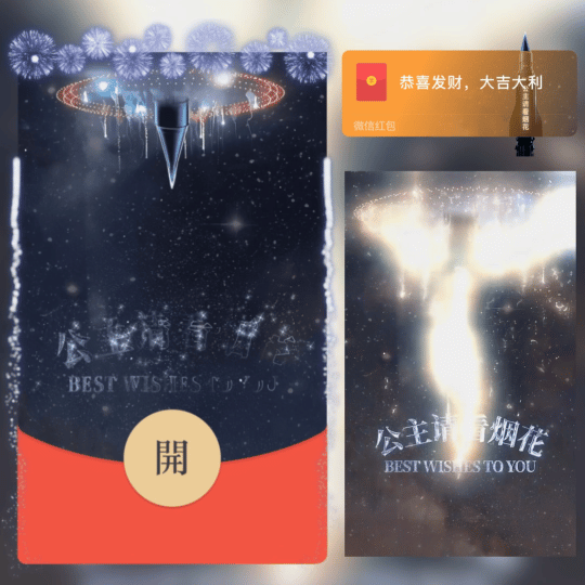 东风大烟花/2026马年暴富/公主请看烟花/ln红包封面皮肤