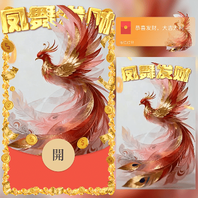 凤舞发财/新年快乐/马年暴富发财/ln红包封面皮肤