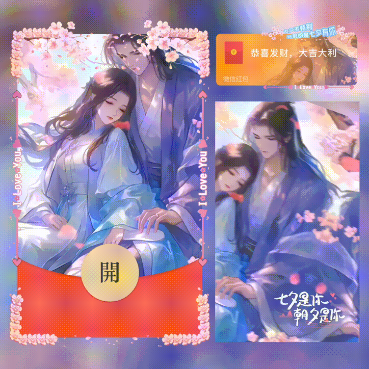 七夕不特别 特别的是七夕有你/七夕快乐/xn红包封面皮肤