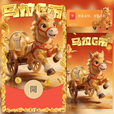 马拉个币/新年快乐/马年暴富发财/ln红包封面皮肤