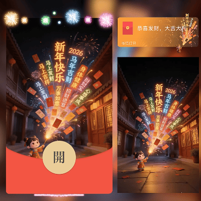 祝福烟花筒/2026新年马年快乐/新版动态/ln红包封面皮肤
